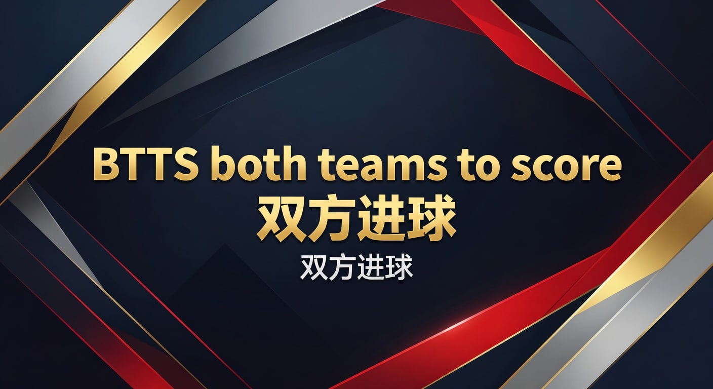 BTTS both teams to score 双方进球判断指南