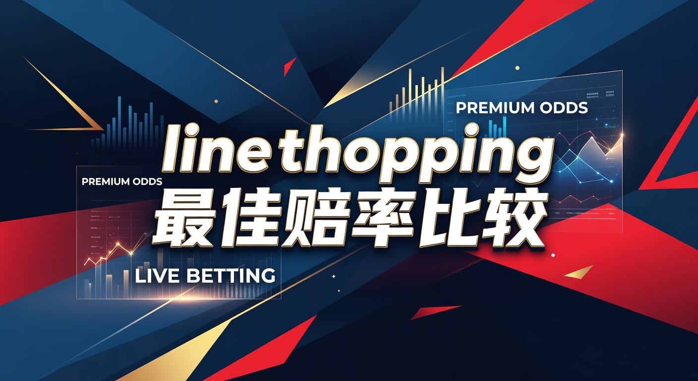 line shopping 最佳赔率比较：体育投注实战指南