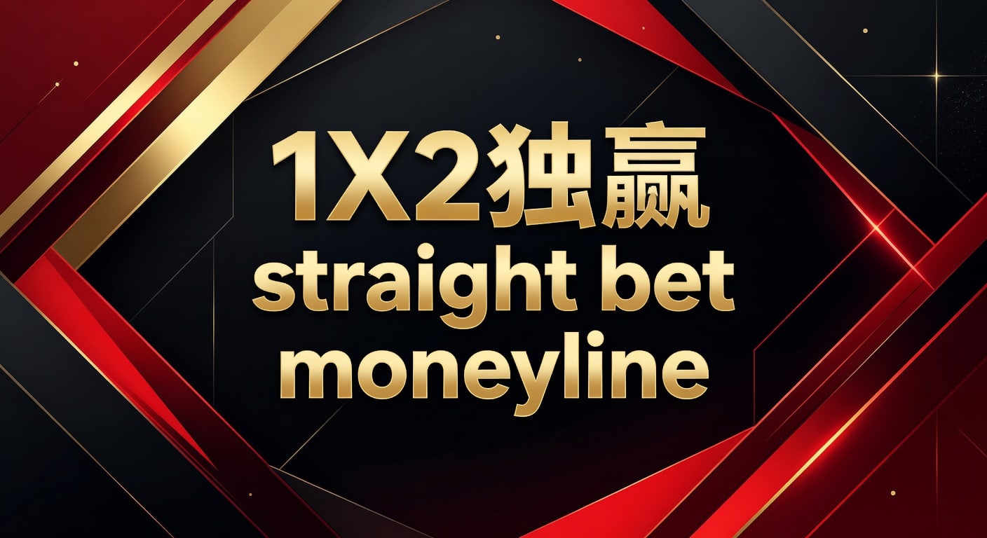 1X2 独赢 straight bet moneyline 玩法与赔率解析