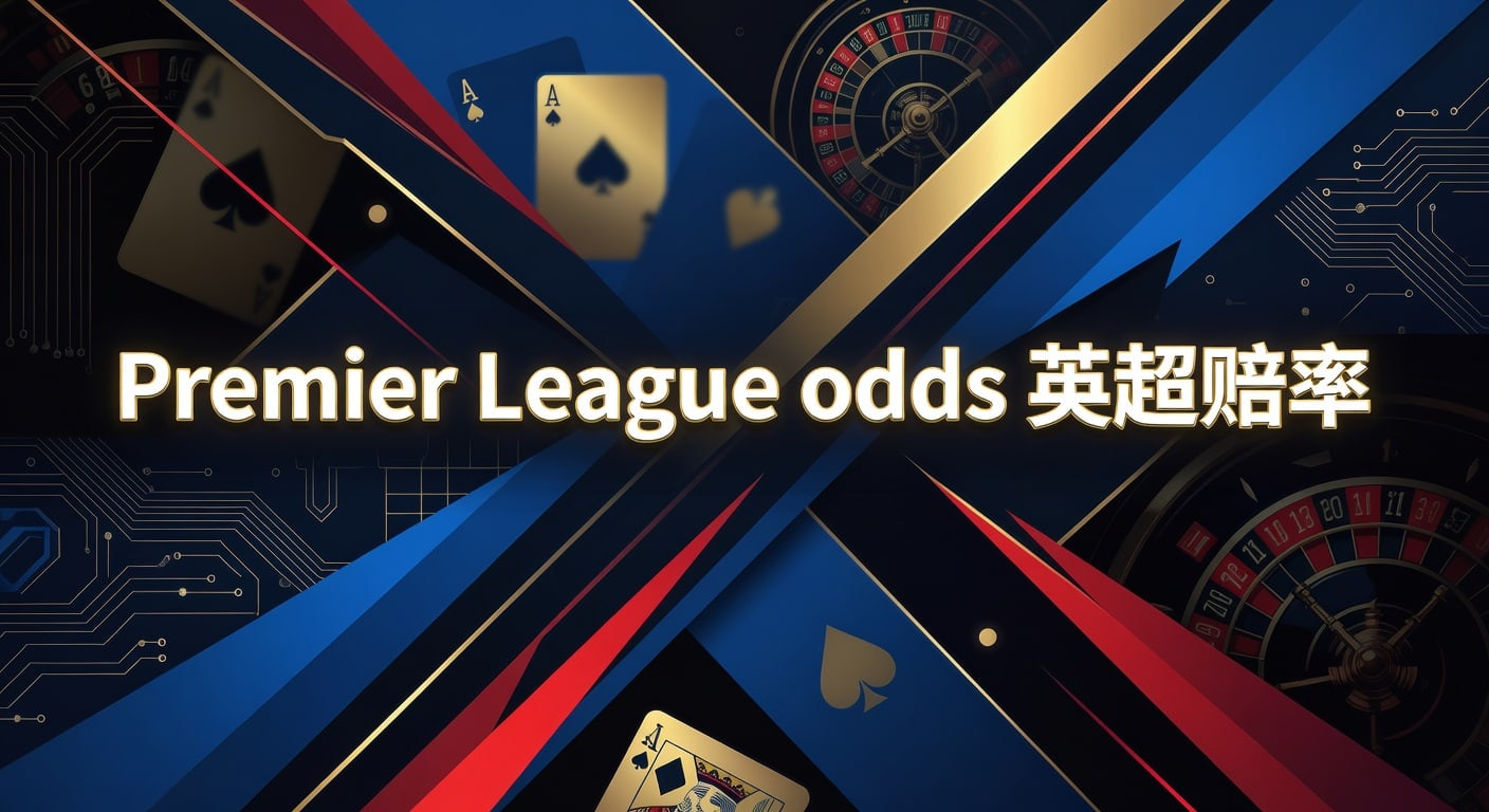 Premier League odds 英超赔率：2026赛前分析