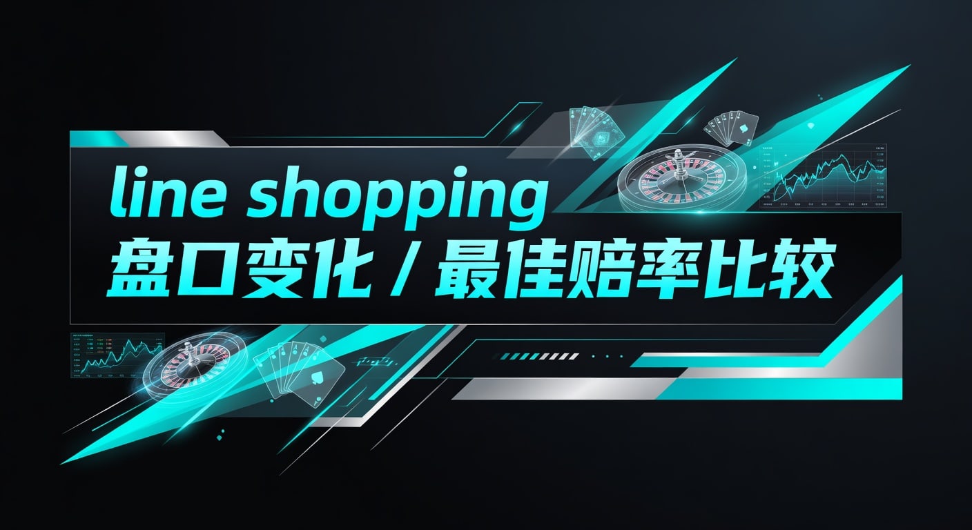 line shopping 盘口变化：最佳赔率比较实战